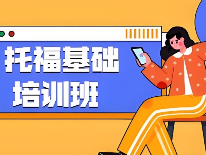 2026 珠海托福在线学习哪家好？托福培训班前三排名一览
