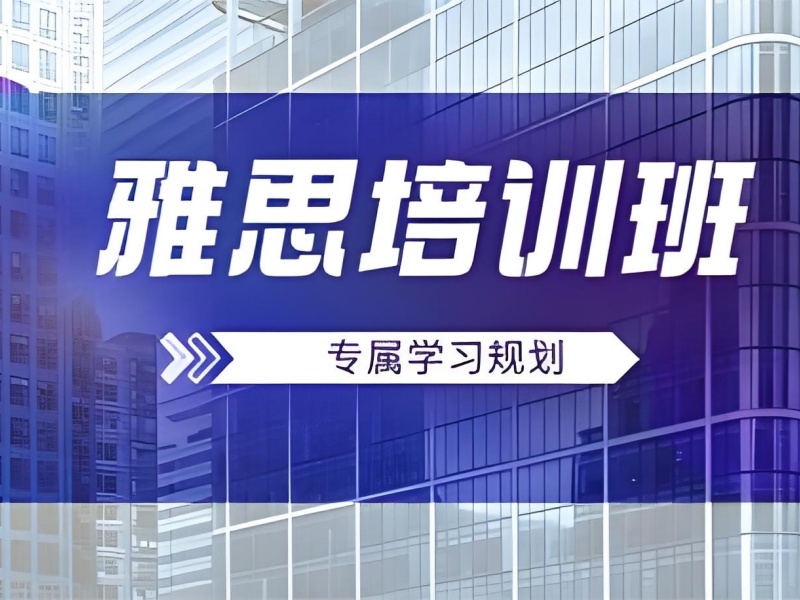 2026珠海雅思全科辅导班有用吗？雅思培训班TOP3排名一览