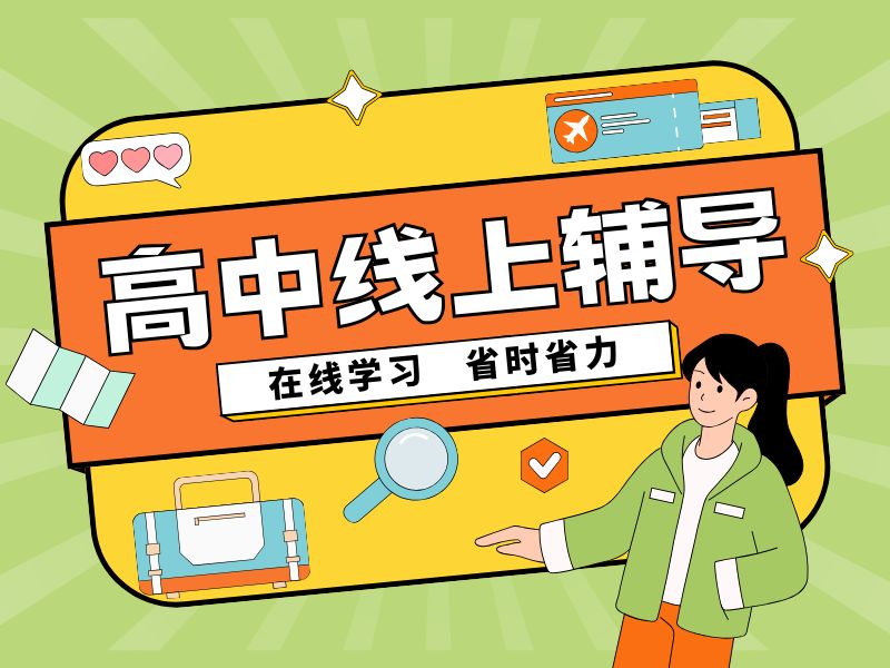 2026线上高中补课机构哪家专业？高中辅导机构TOP6排名一览
