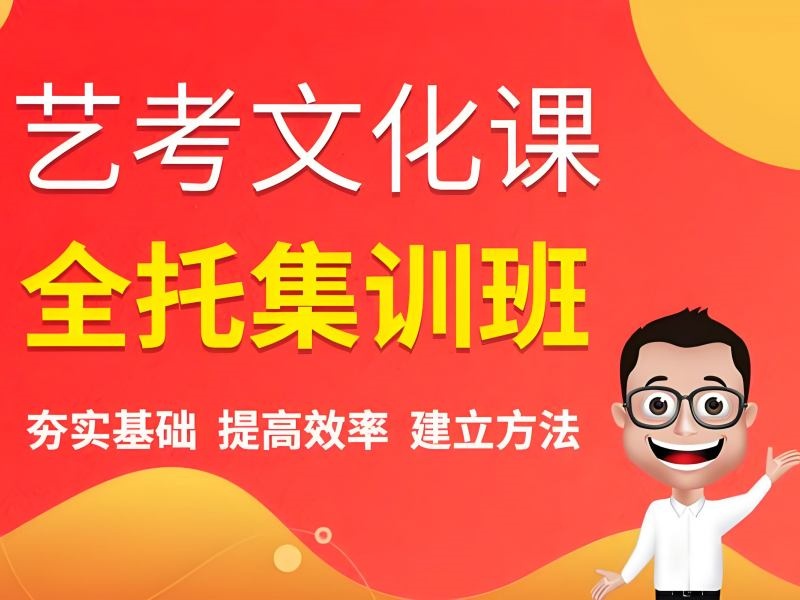 2026 北京正规艺术生文化课培训哪找？艺考文化课辅导班前六排名一览