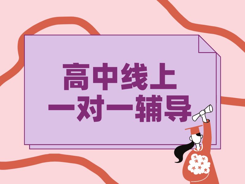 2026高中线上辅导有哪些靠谱平台？高中辅导机构TOP5排名一览