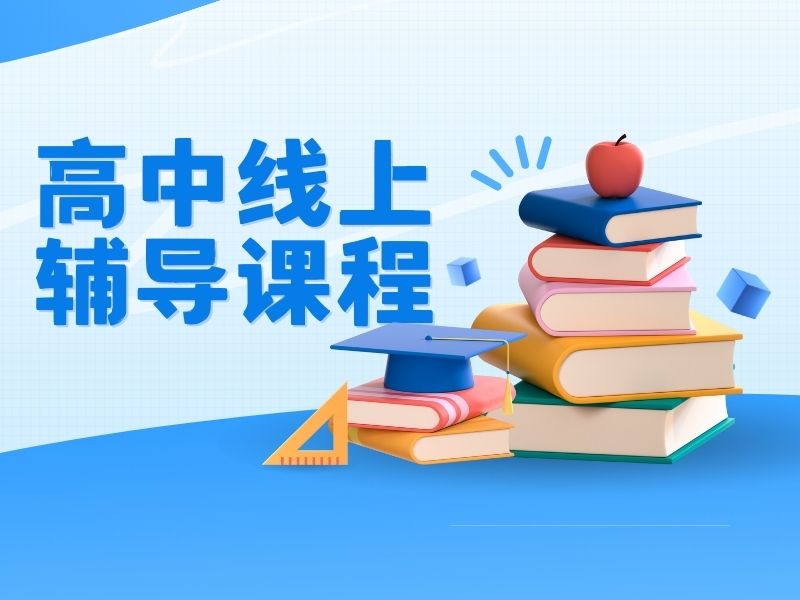 2026线上高中一对一辅导哪家便宜？高中辅导机构前五排名一览