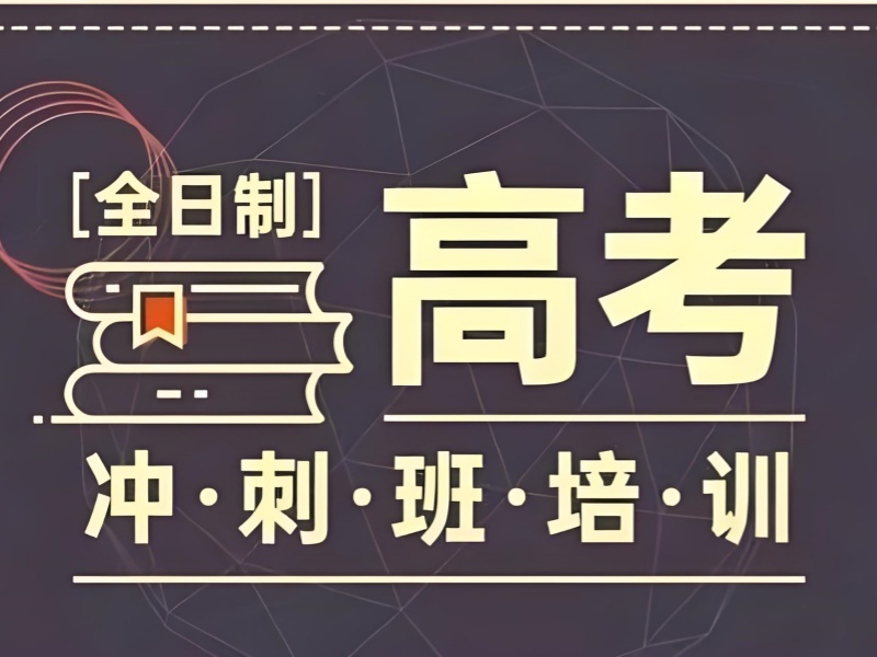 2026北京口碑好的高考培训机构在哪？高考补习班前四排名一览