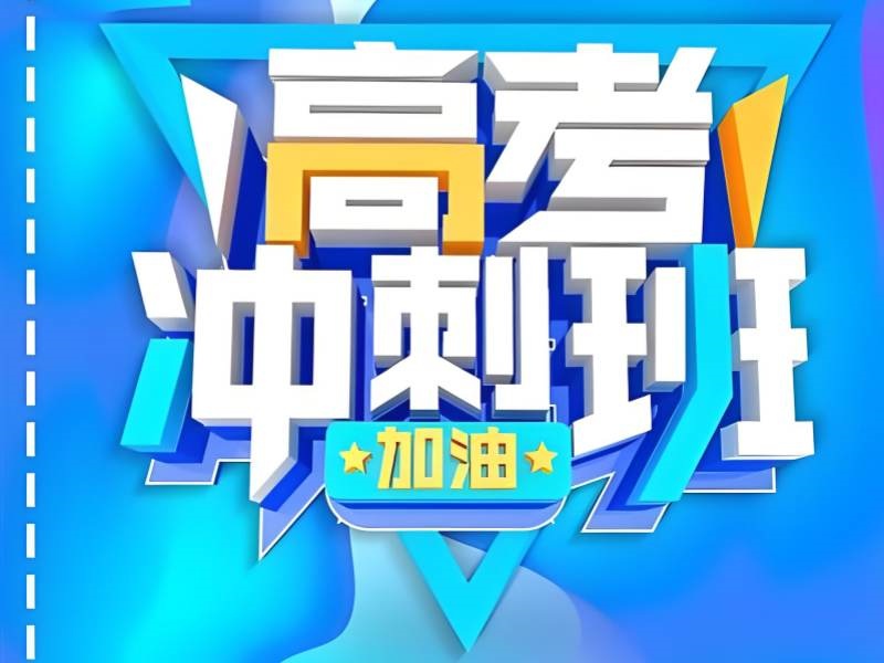 2026 北京高考冲刺一对一辅导靠谱吗？高考补习班前五排名一览