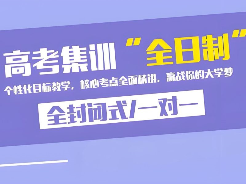 2026 北京高考冲刺培训机构排名如何？高考补习班前六排名一览