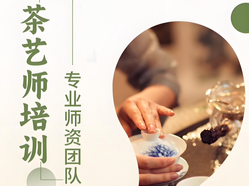 2026深圳茶艺师培训考证容易吗？茶艺师培训班TOP3排名一览