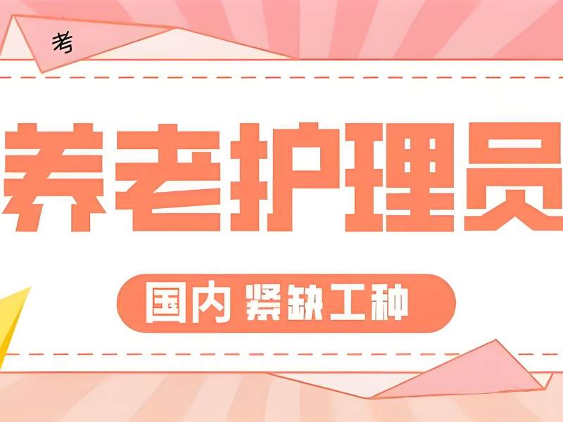 2026深圳养老护理员证在哪里考取？养老护理员培训班前四排名一览