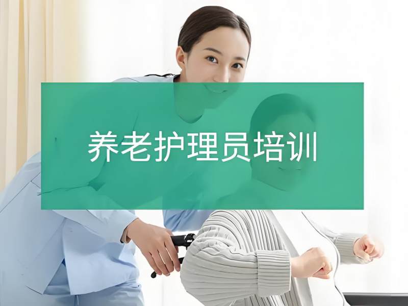 2026深圳养老护理员培训价格是多少？养老护理员培训班前五排名一览