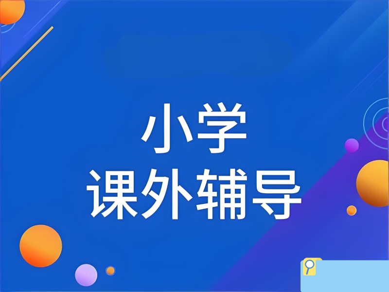 2026北京小学日常学习是否需要补课？小学辅导班前五排名一览