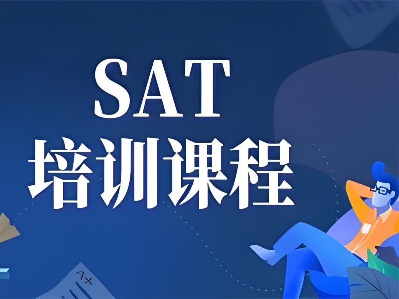 2026厦门SAT培训班有哪些？SAT培训机构TOP5排名一览