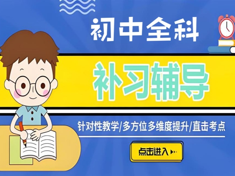 2026 北京初中辅导机构排名榜靠谱吗？初中全科培训班 TOP3 排名一览
