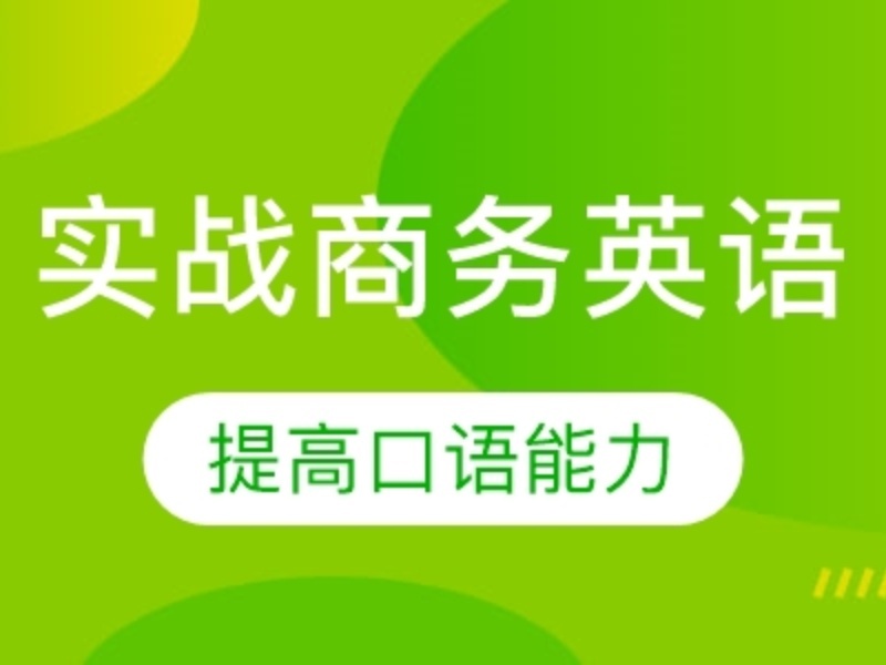 2026上海商务英语培训课程怎么选？英语培训机构TOP5排名一览