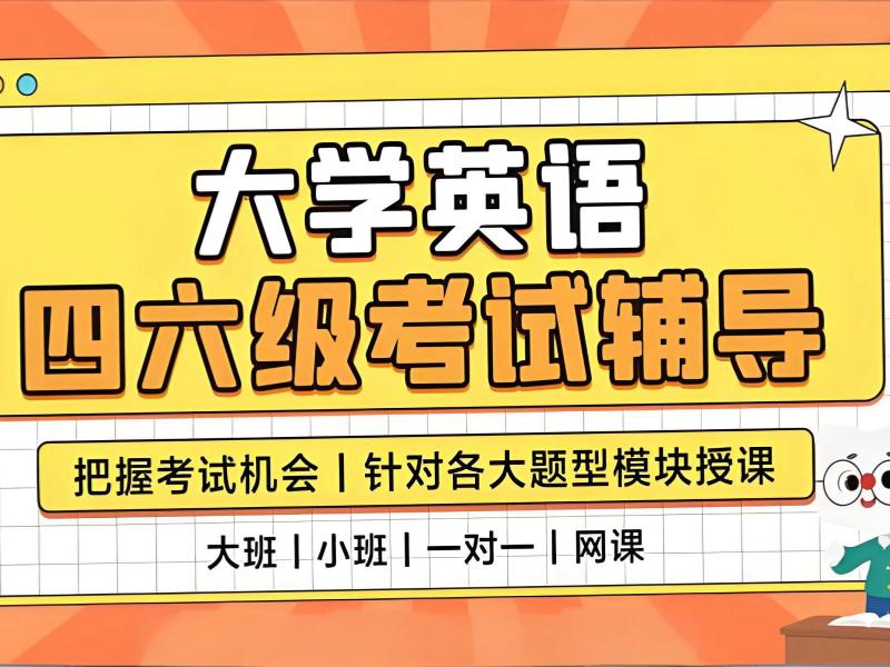2026北京英语四六级培训哪家教学靠谱？英语四六级辅导班TOP6排名一览