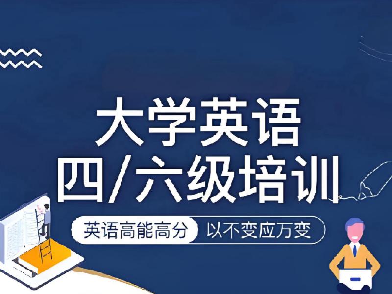 2026北京英语四六级考试培训班怎么选？英语四六级辅导班前三排名一览