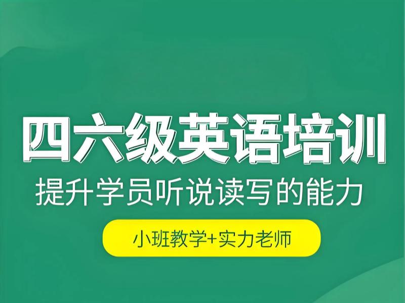 2026 北京英语四六级辅导机构哪家专业？英语四六级辅导班前 TOP5 排名一览