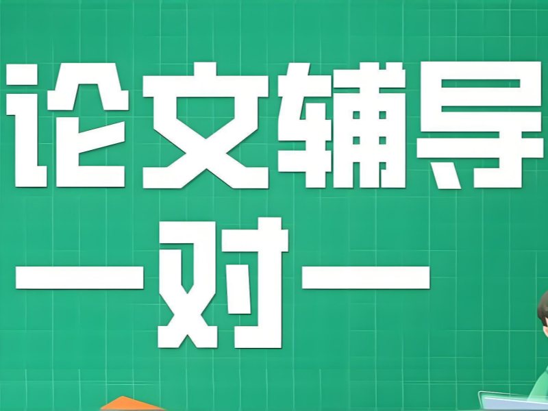 2026广州论文辅导机构有哪些好？论文指导机构前六排名一览