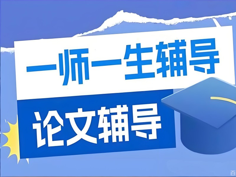 2026广州毕业论文指导机构哪家强？论文指导机构TOP3排名一览