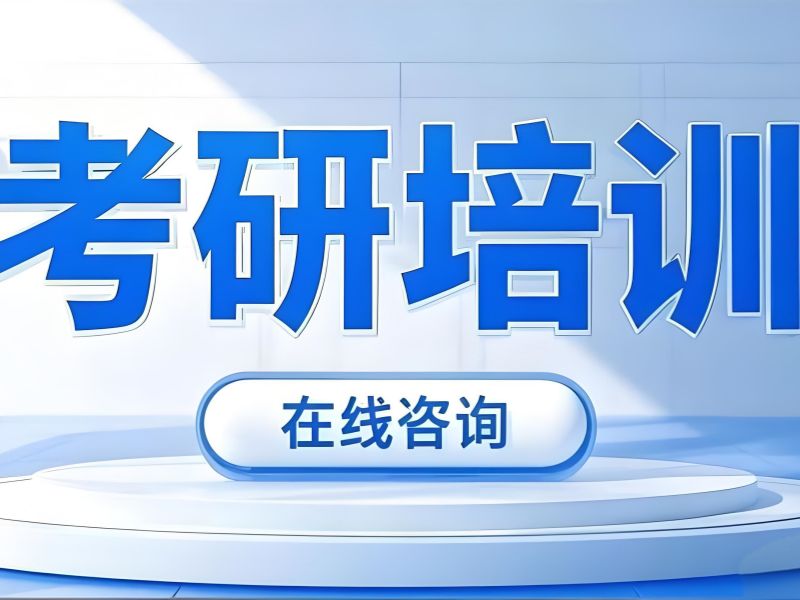 2026 杭州考研在线培训班学习效果好吗？考研辅导班前四排名一览