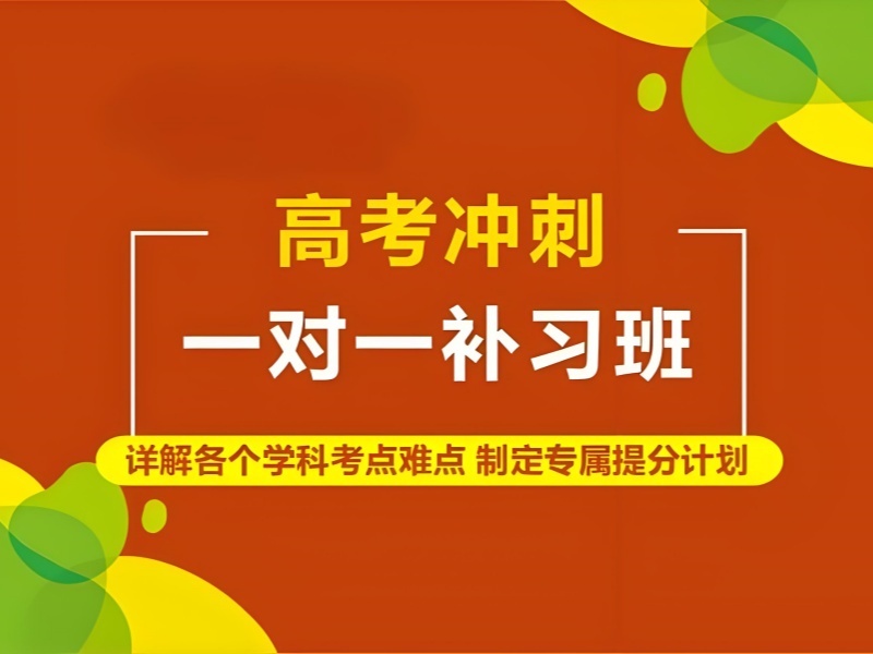 2026苏州高三冲刺一对一集训哪家靠谱？高考辅导机构前三排名一览