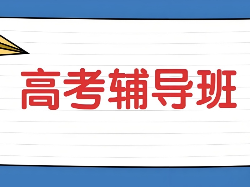 2026 武汉高考冲刺全日制值得报名吗？高考补习班 TOP4 排名一览