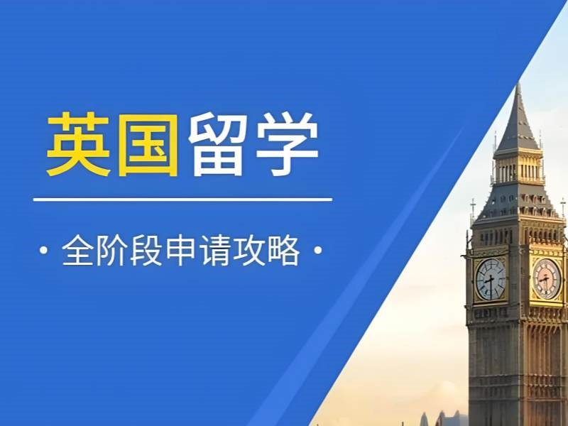 2026广州办出国留学英国哪家机构服务好？服务机构TOP3排名一览