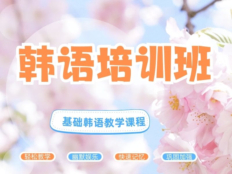 2026武汉韩语正规培训学校哪里有？韩语培训班前五排名一览