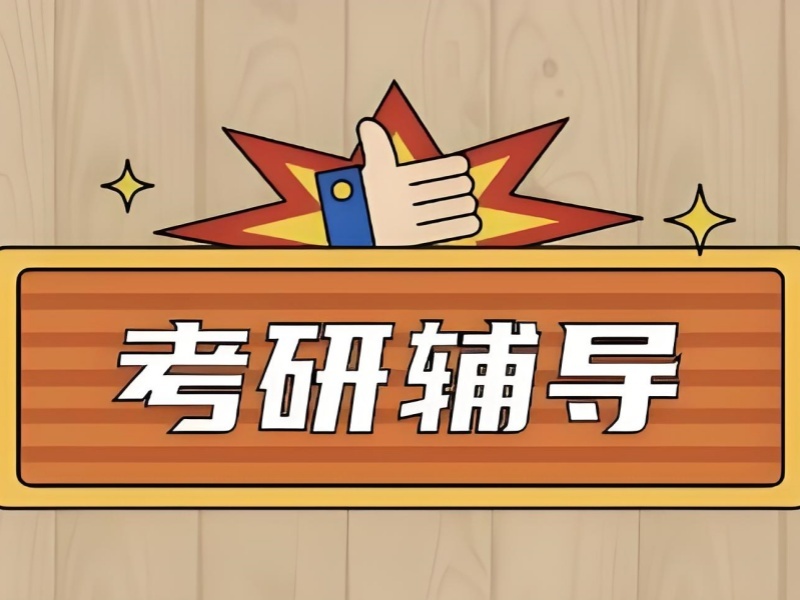 2026南京考研培训班怎么找才靠谱？考研培训班TOP5排名一览