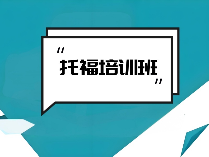 2026 温州托福培训课程哪家好？托福培训班 TOP5 排名一览