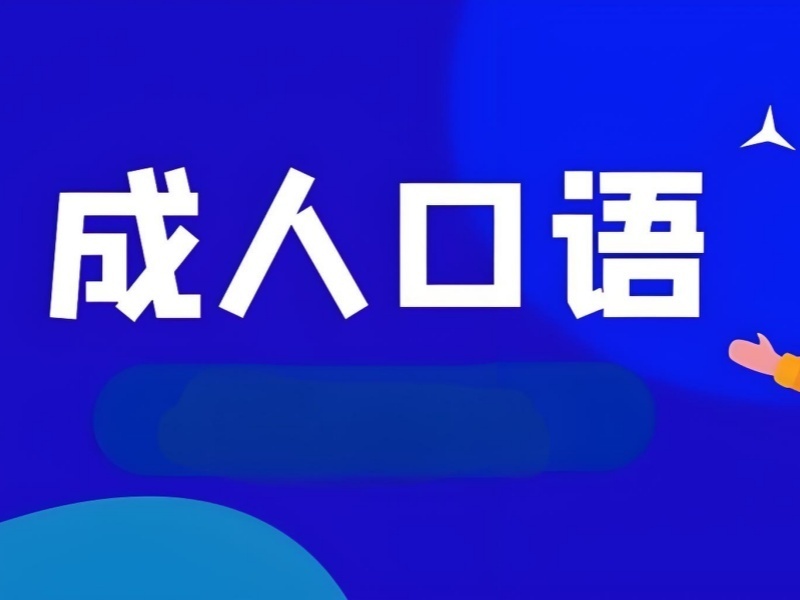 2026上海英语口语班有必要报吗？英语口语培训班TOP5排名一览