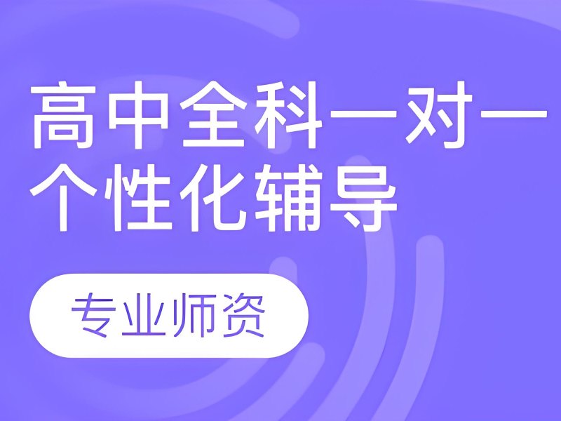 2026 杭州高中一对一网上辅导哪家好？高中一对一辅导班 TOP3 排名一览
