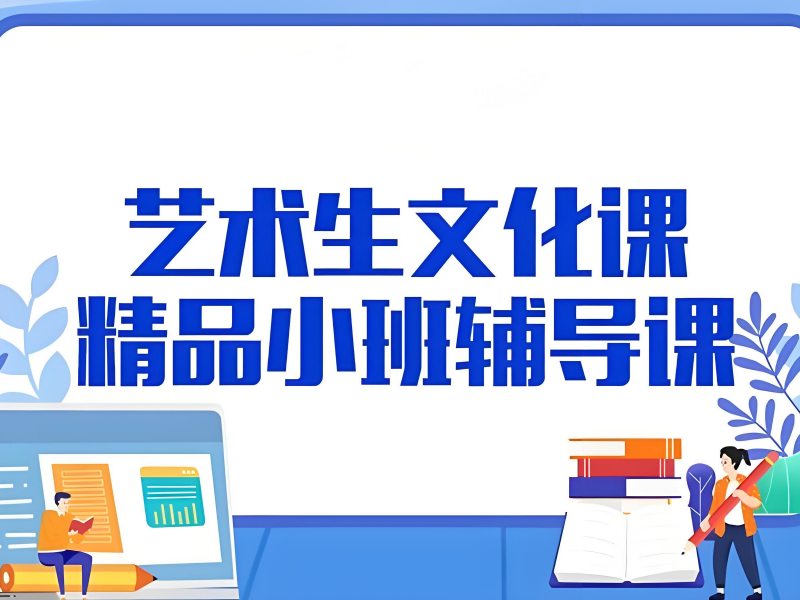 2026广州艺考生文化课培训学校哪家好？艺考文化课集训班TOP3排名一览