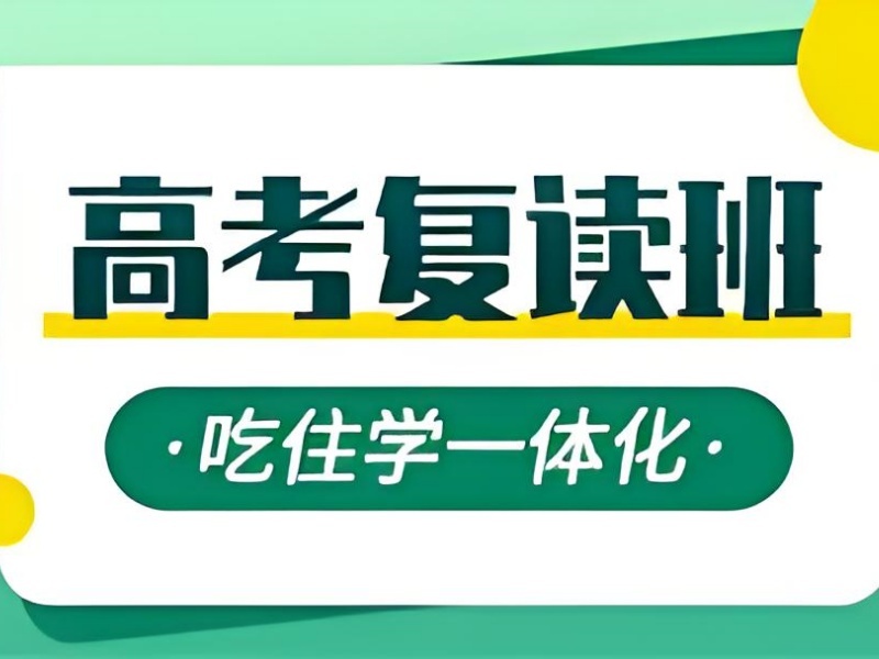 2026 广州高考复读如何办理？高考复读班 TOP3 排名一览