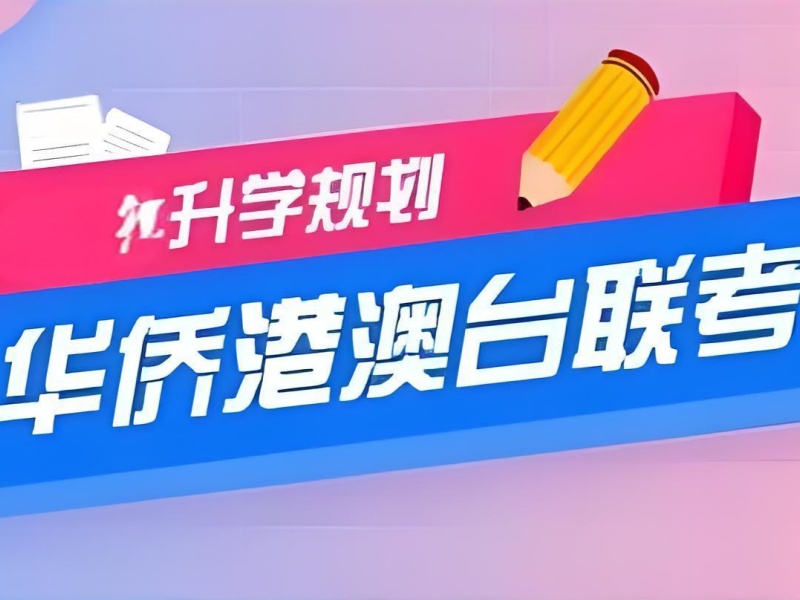2026广州港澳台联考机构哪个靠谱？港澳台侨联考培训班TOP6排名一览