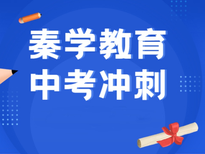 2026西安初三冲刺辅导机构如何选择？辅导机构前六排名一览