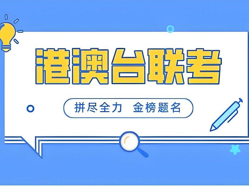 2026广州有港澳台联考班吗？港澳台侨联考培训班TOP5排名一览