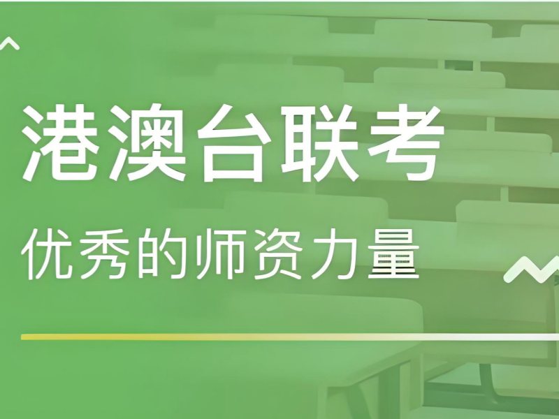 2026广州港澳台联考辅导班怎么选？港澳台侨联考培训班前五排名一览