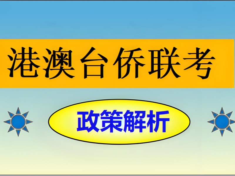 2026广州哪些学校有港澳台联考班？港澳台侨联考培训班TOP4排名一览