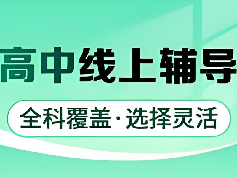 2026 杭州高中网课平台有哪些？高中线上辅导前五排名一览