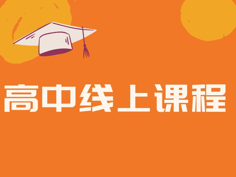 2026 上海高中有必要报网课吗？高中线上辅导 TOP5 排名一览