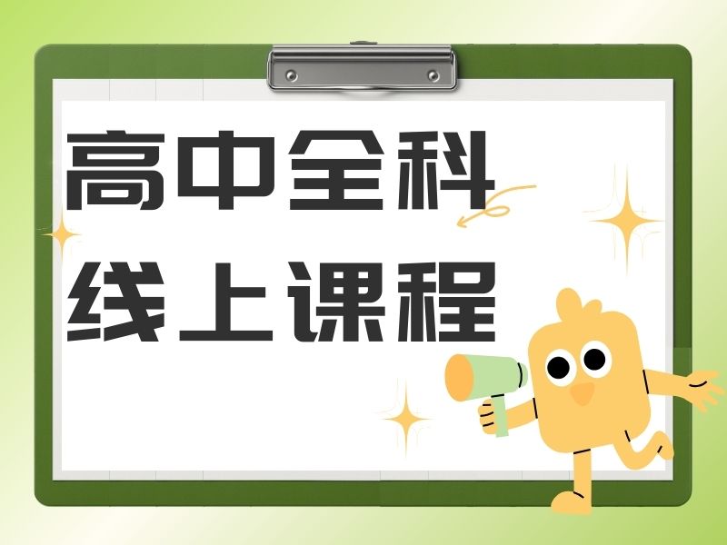 2026 北京高中网课平台怎么选择？高中线上辅导 TOP3 排名一览