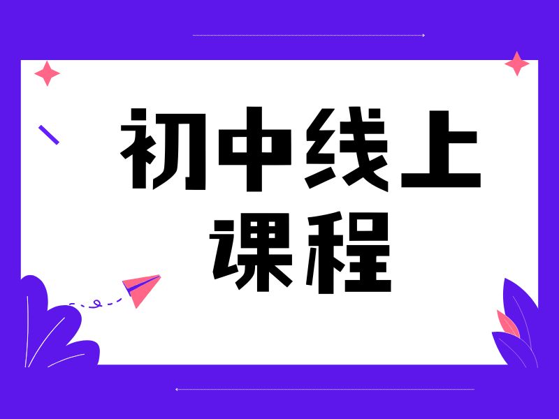 2026 武汉初中网课补习班费用多少？初中线上辅导 TOP4 排名一览