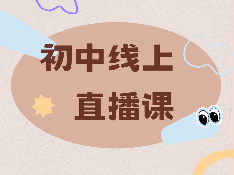 2026 南京初中的网课哪个比较好？初中线上辅导 TOP5 排名一览
