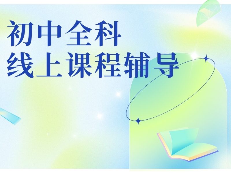 2026 杭州初中网课怎么选？初中线上辅导 TOP6 排名一览