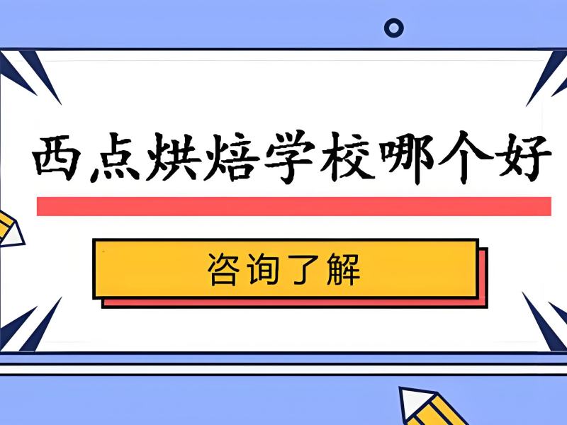 2026 郑州西点烘焙培训速成班靠谱吗？西点烘焙培训 TOP4 排名一览
