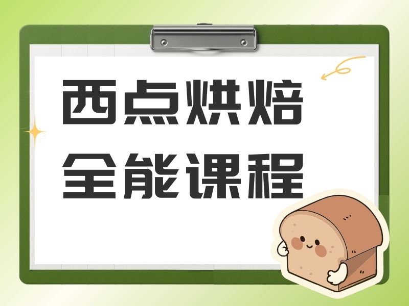 2026 郑州西点烘焙培训机构哪家正规？西点烘焙培训前四排名一览