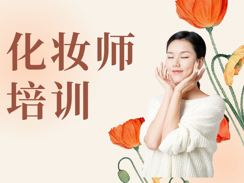 2026郑州化妆师培训学校怎么找靠谱的？化妆师培训班前三排名一览