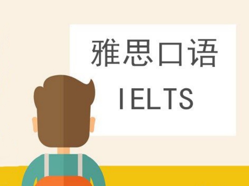 2026泉州雅思口语培训哪家强？雅思培训机构TOP3排名一览