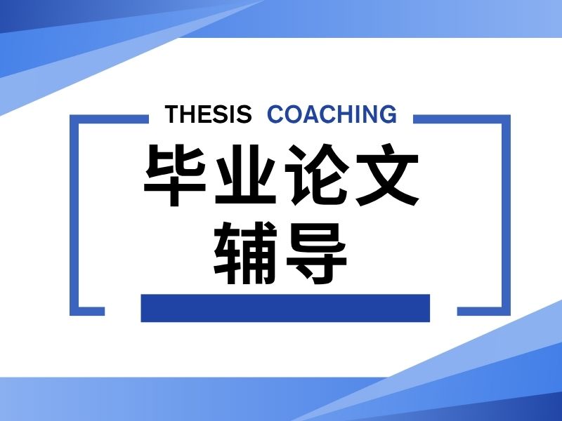2026广州毕业论文辅导机构哪家好？辅导机构TOP3排名一览