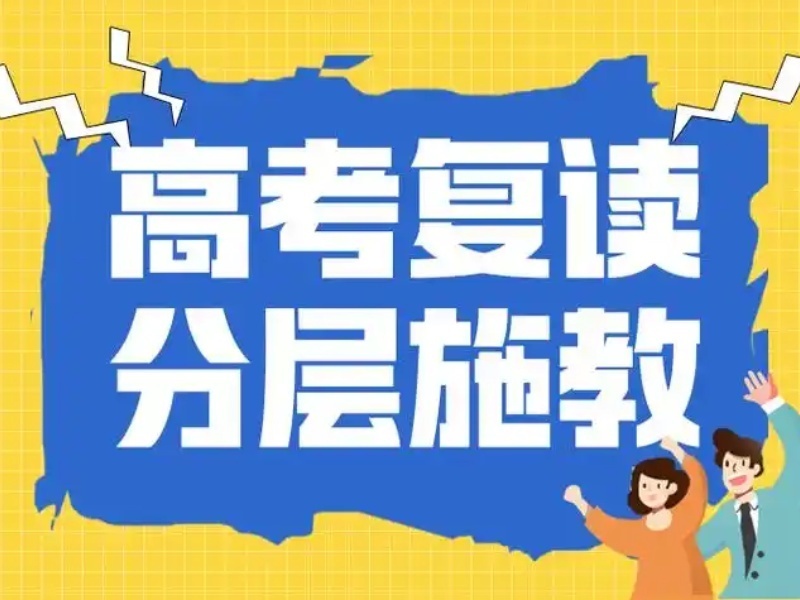 2026北京高三复读集训学校哪家强？复读机构前五排名一览