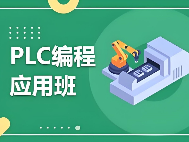 2026南京plc培训三个月靠谱吗适合学生？plc培训班前四排名一览